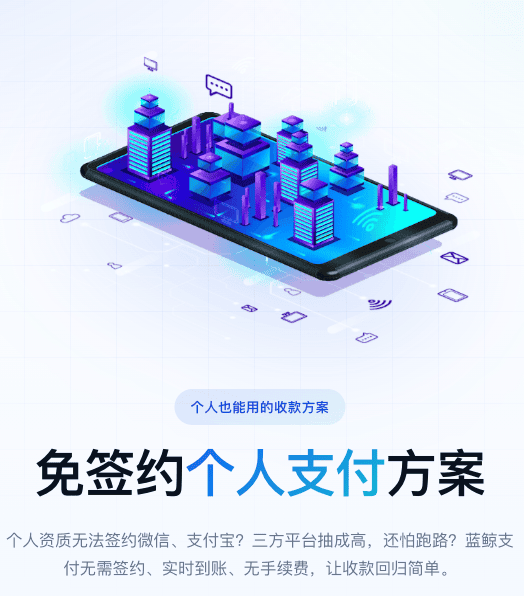 鑫支付免签约个人收款方案：无需签约、实时到账、无手续费